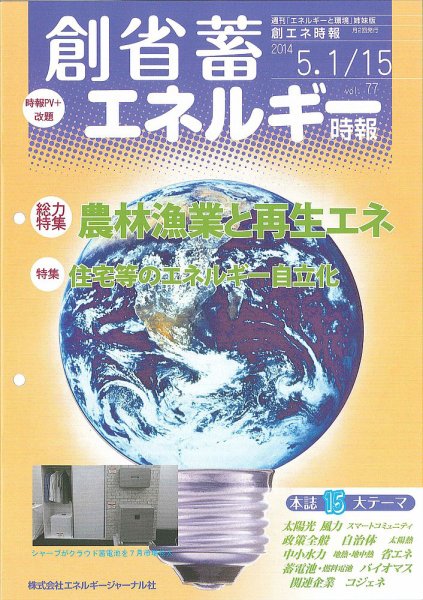 創 省 蓄エネルギー時報 No.77 (発売日2014年05月15日) 表紙