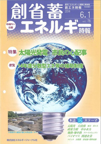 創 省 蓄エネルギー時報 No.78 (発売日2014年06月01日) 表紙