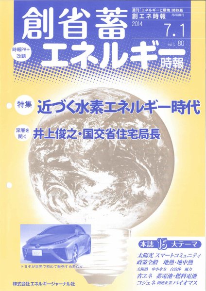 創 省 蓄エネルギー時報 No.80 (発売日2014年07月01日) 表紙