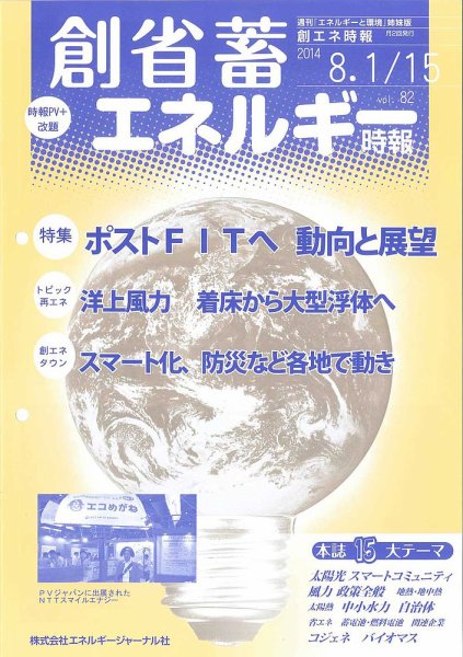 創 省 蓄エネルギー時報 82号 (発売日2014年08月13日) 表紙