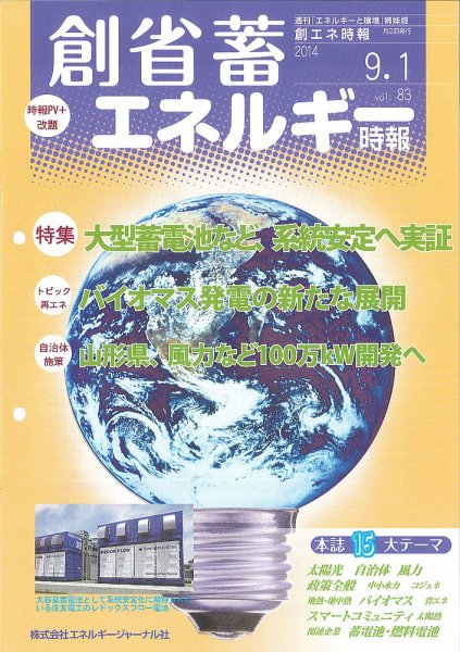 創 省 蓄エネルギー時報 No.83 (発売日2014年09月01日) 表紙