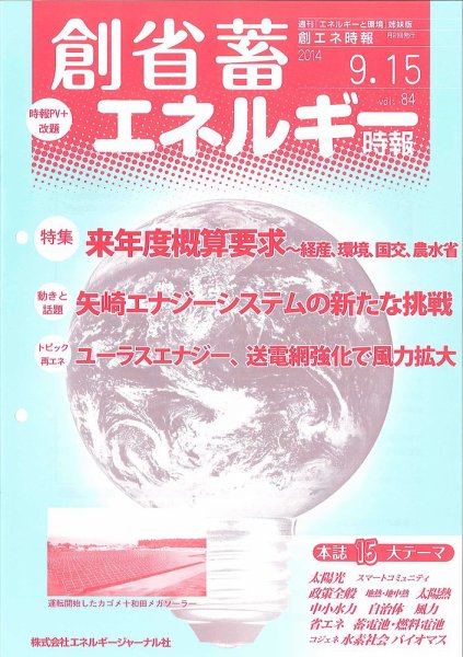 創 省 蓄エネルギー時報 No.84 (発売日2014年09月15日) 表紙