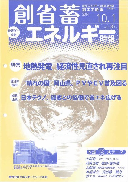 創 省 蓄エネルギー時報 No.85 (発売日2014年10月01日) 表紙