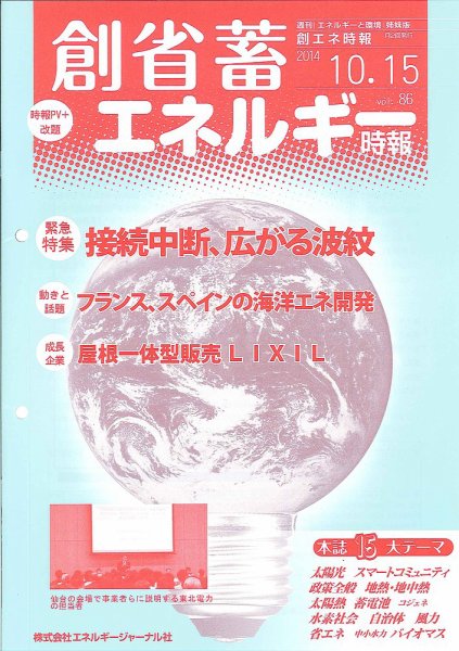 創 省 蓄エネルギー時報 No.86 (発売日2014年10月15日) 表紙