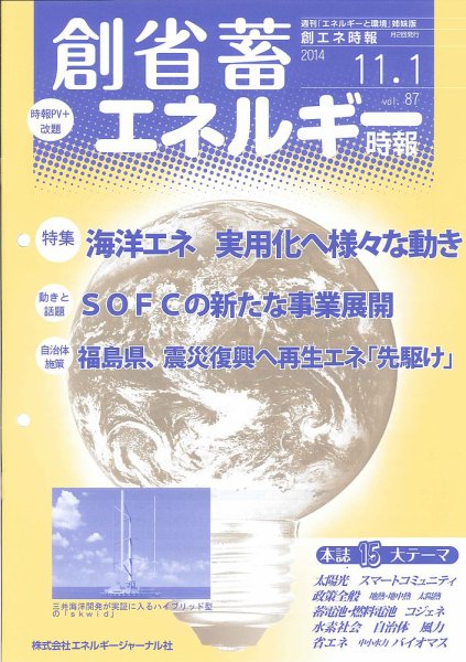 創 省 蓄エネルギー時報 No.87 (発売日2014年11月01日) 表紙