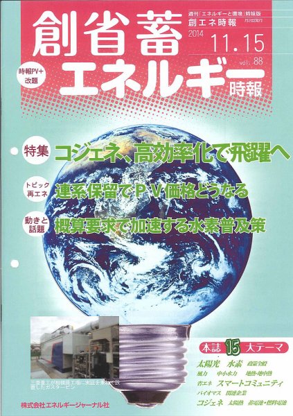 創 省 蓄エネルギー時報 No.88 (発売日2014年11月15日) 表紙