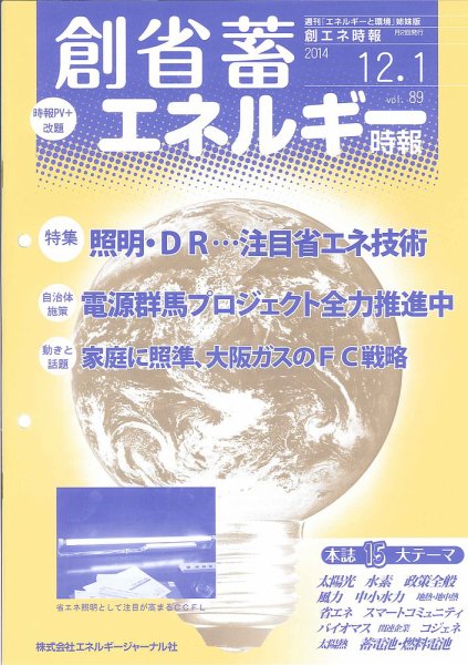 創 省 蓄エネルギー時報 No.89 (発売日2014年12月01日) 表紙