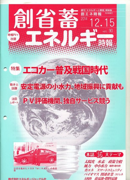 創 省 蓄エネルギー時報 No.90 (発売日2014年12月15日) 表紙