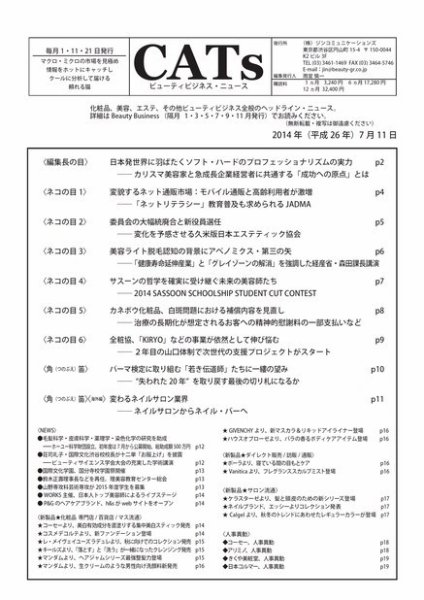 CATs　ビューティビジネスニュース 2014/7/11 (発売日2014年07月11日) 表紙