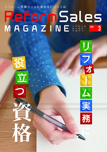 Reform Sales Magazine（リフォーム セールス マガジン） 2014年3月号
