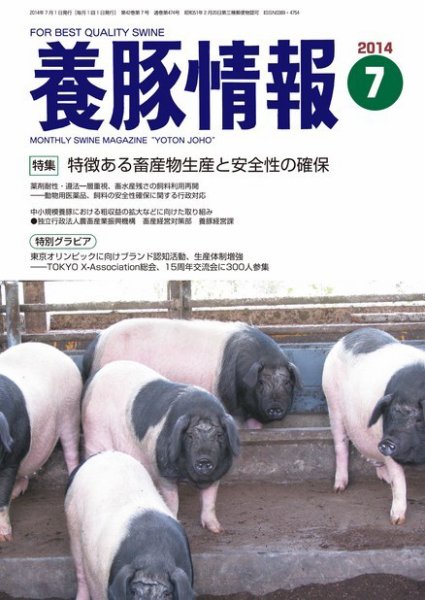月刊養豚情報 2014年07月01日発売号 表紙