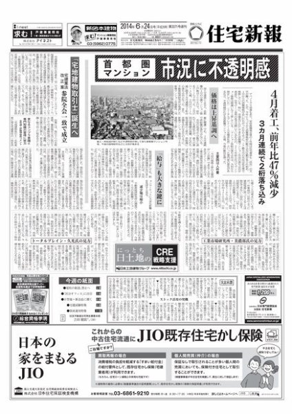 住宅新報 06/24号 (発売日2014年06月24日) 表紙