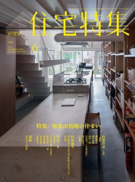 住宅特集 2014年6月号 (発売日2014年05月19日) 表紙