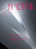 住宅特集 2014年7月号 (発売日2014年06月19日) 表紙