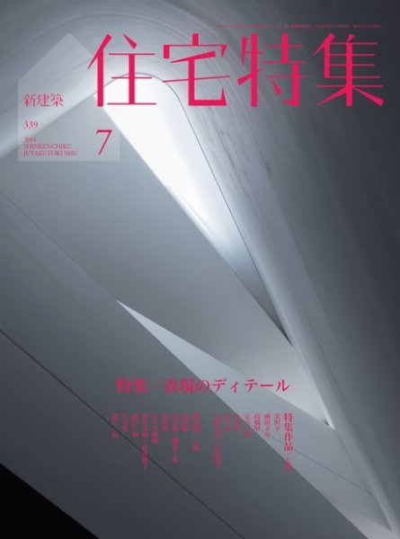 住宅特集 2014年7月号 (発売日2014年06月19日) 表紙