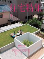 住宅特集 2014年8月号 表紙