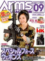月刊アームズマガジン（Arms MAGAZINE) 9月号 表紙