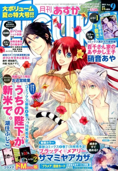 Asuka (アスカ) 2014年9月号 (発売日2014年07月24日) 表紙