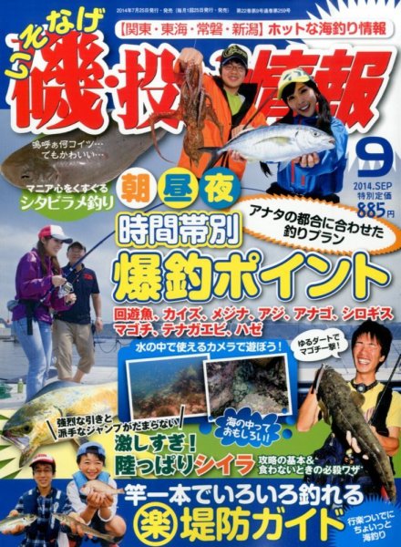 磯・投げ情報 2014年9月号 (発売日2014年07月25日) 表紙