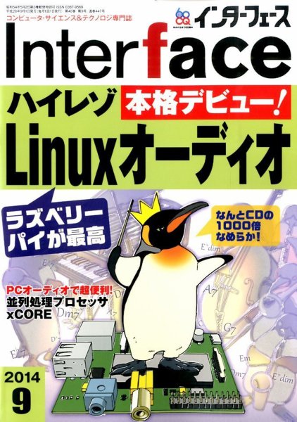 Interface（インターフェース） 2014年9月号 (発売日2014年07月25日) 表紙
