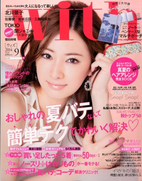 With（ウィズ） 2014年9月号 (発売日2014年07月28日) 表紙