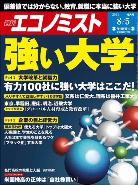 週刊エコノミスト 2014年8/5号 (発売日2014年07月28日) 表紙