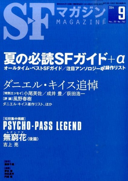 SFマガジン 2014年9月号 (発売日2014年07月25日) 表紙
