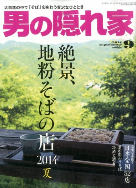 男の隠れ家 2014年9月号 (発売日2014年07月26日) 表紙