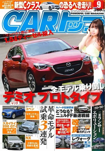 CARトップ（カートップ） 9月号 (発売日2014年07月26日) 表紙