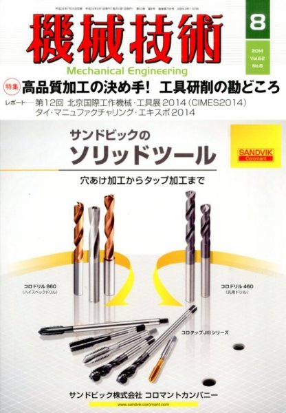 機械技術 2014年8月号 (発売日2014年07月25日) 表紙