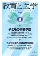 教育と医学 ８月号 (発売日2014年07月28日) 表紙