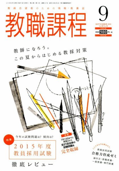 教職課程 2014年9月号 (発売日2014年07月22日) 表紙
