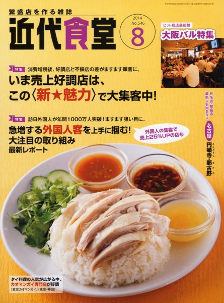 近代食堂 8月号 (発売日2014年07月22日) 表紙