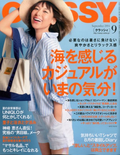 CLASSY.(クラッシィ） 2014年9月号 (発売日2014年07月28日) 表紙