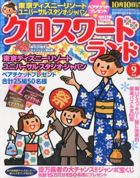 クロスワードランド 200年9月号 (発売日2014年07月26日) 表紙
