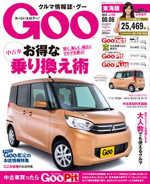 GOO東海版 2014年8/6号 (発売日2014年07月23日) 表紙