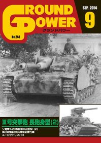 GROUND POWER（グランドパワー） 9月号 (発売日2014年07月26日) 表紙