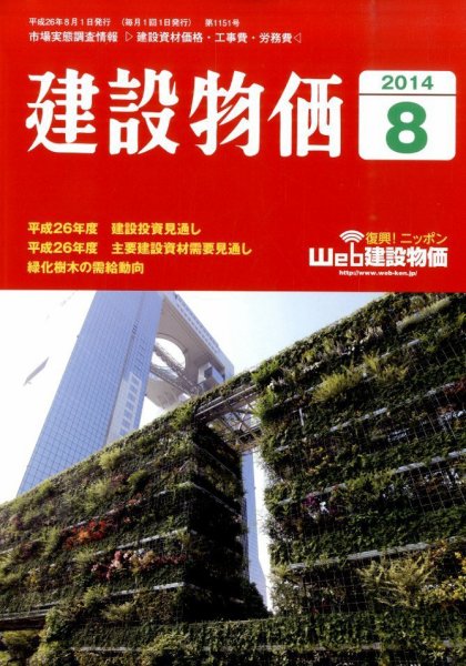 建設物価 2014年8月号 (発売日2014年07月23日) 表紙