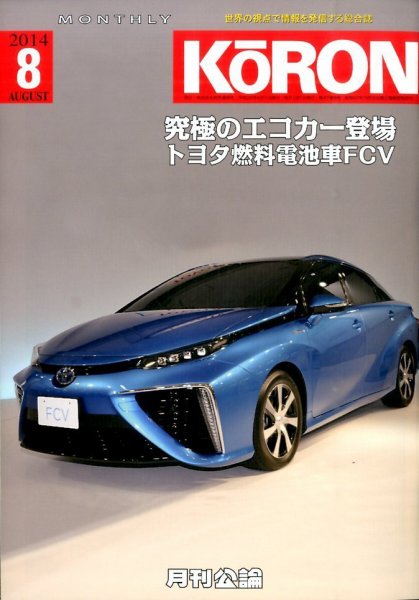 Monthly Koron (月刊公論) 2014年8月号 (発売日2014年07月22日) 表紙
