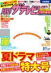 月刊 ザテレビジョン首都圏版 2014年9月号 表紙