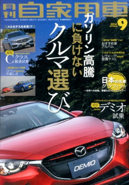 月刊 自家用車 2014年9月号 (発売日2014年07月26日) 表紙