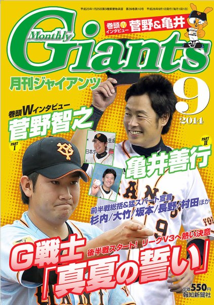 月刊 ジャイアンツ 2014年9月号 (発売日2014年07月24日) 表紙