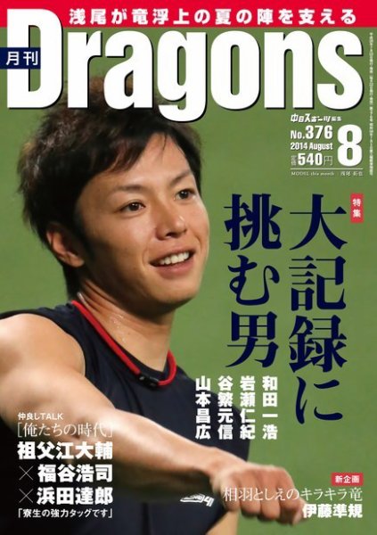 月刊 Dragons ドラゴンズ 2014年8月号 (発売日2014年07月22日) 表紙
