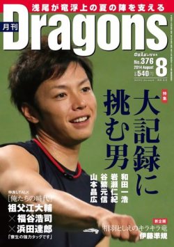 月刊 Dragons ドラゴンズ 2014年8月号 (発売日2014年07月22日) 表紙