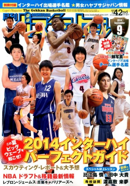 月刊バスケットボール 2014年9月号 (発売日2014年07月25日) 表紙