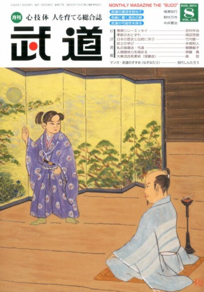 月刊 武道 2014年8月号 (発売日2014年07月28日) 表紙