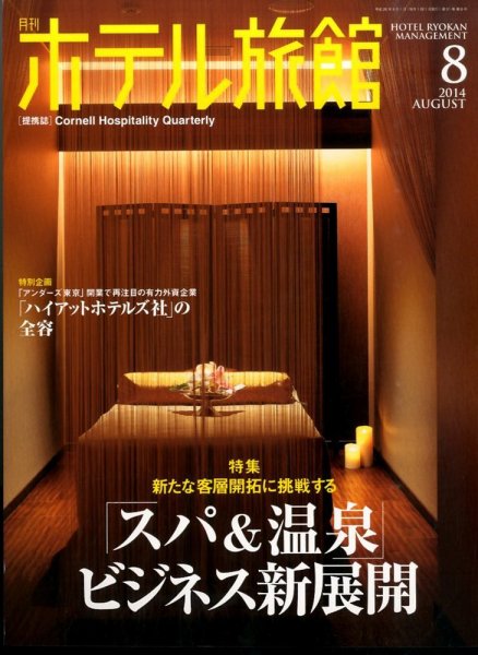 ホテル旅館 2014年8月号 (発売日2014年07月22日) 表紙