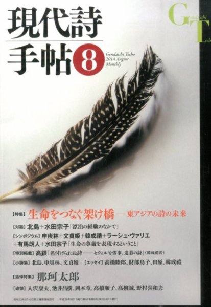 現代詩手帖 2014年8月号 (発売日2014年07月28日) 表紙