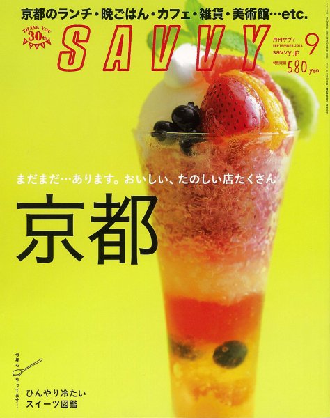 SAVVY (サヴィ) 2014年9月号 (発売日2014年07月23日) 表紙