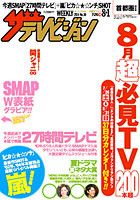 ザテレビジョン秋田・岩手・山形版 2014年8/1号 (発売日2014年07月23日) 表紙